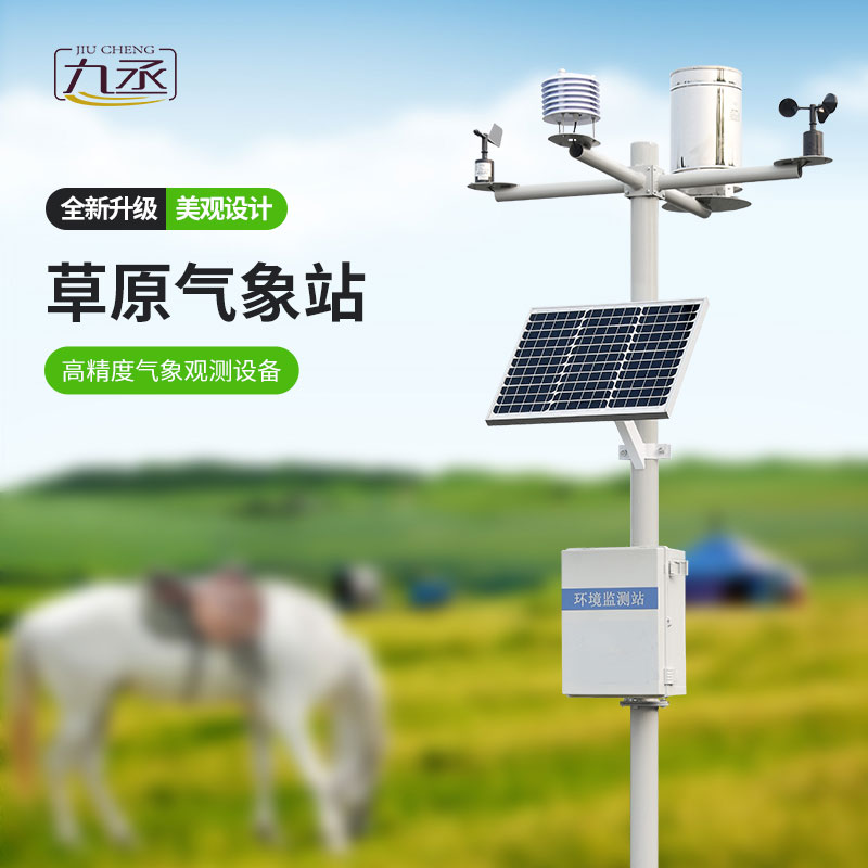 草原氣象環(huán)境監(jiān)測(cè)系統(tǒng)怎樣保護(hù)草原？