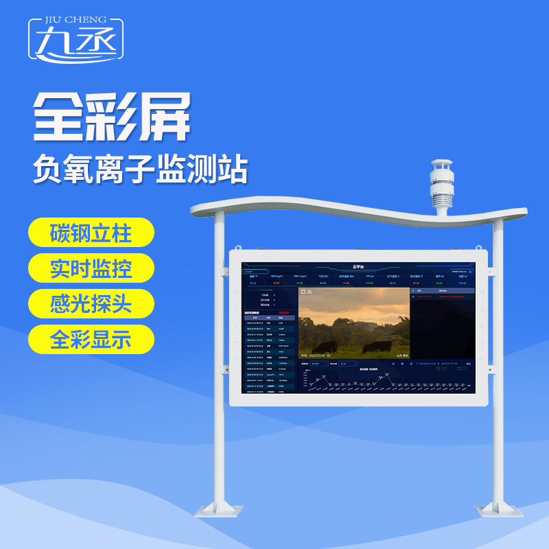 全彩屏負(fù)氧離子監(jiān)測站選九丞！