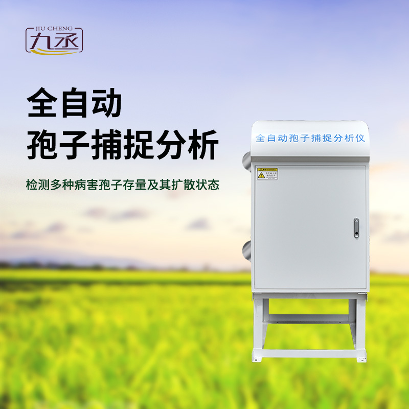 孢子捕捉分析儀 孢子捕捉分析儀