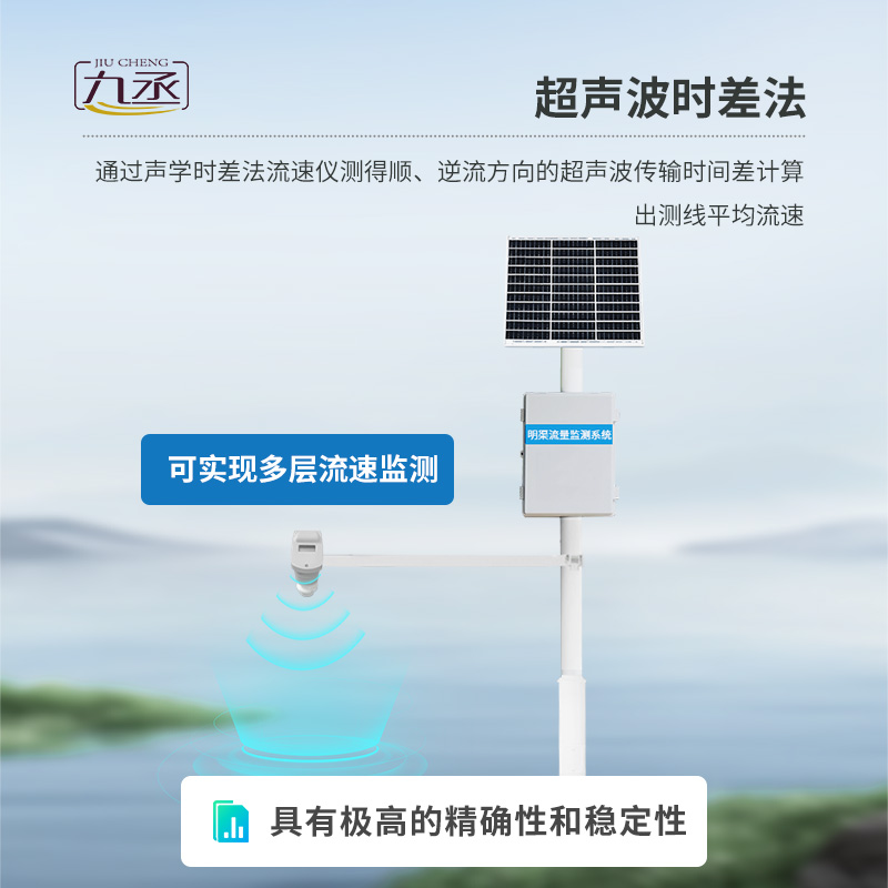 時(shí)差法明渠流量監(jiān)測(cè)系統(tǒng)介紹 時(shí)差法明渠流量監(jiān)測(cè)系統(tǒng)介紹