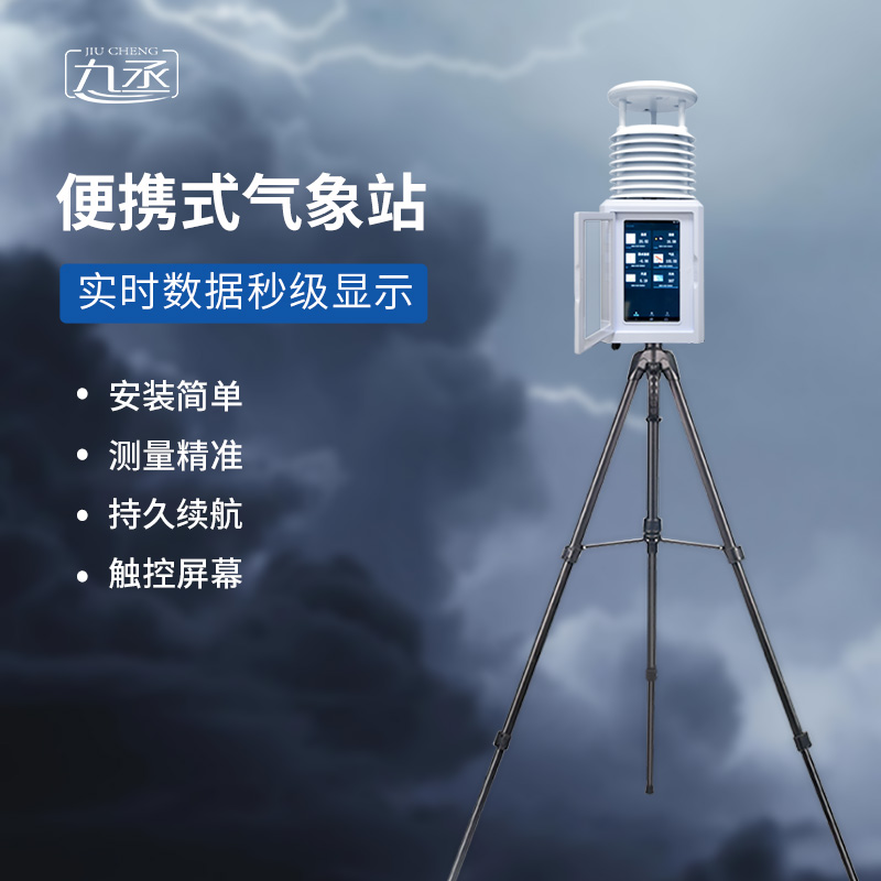 便攜式環(huán)境監(jiān)測站 便攜式環(huán)境監(jiān)測站