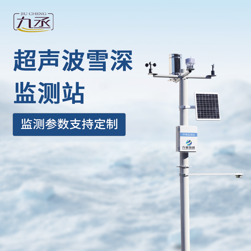 超聲波雪深監(jiān)測(cè)站 超聲波雪深監(jiān)測(cè)站