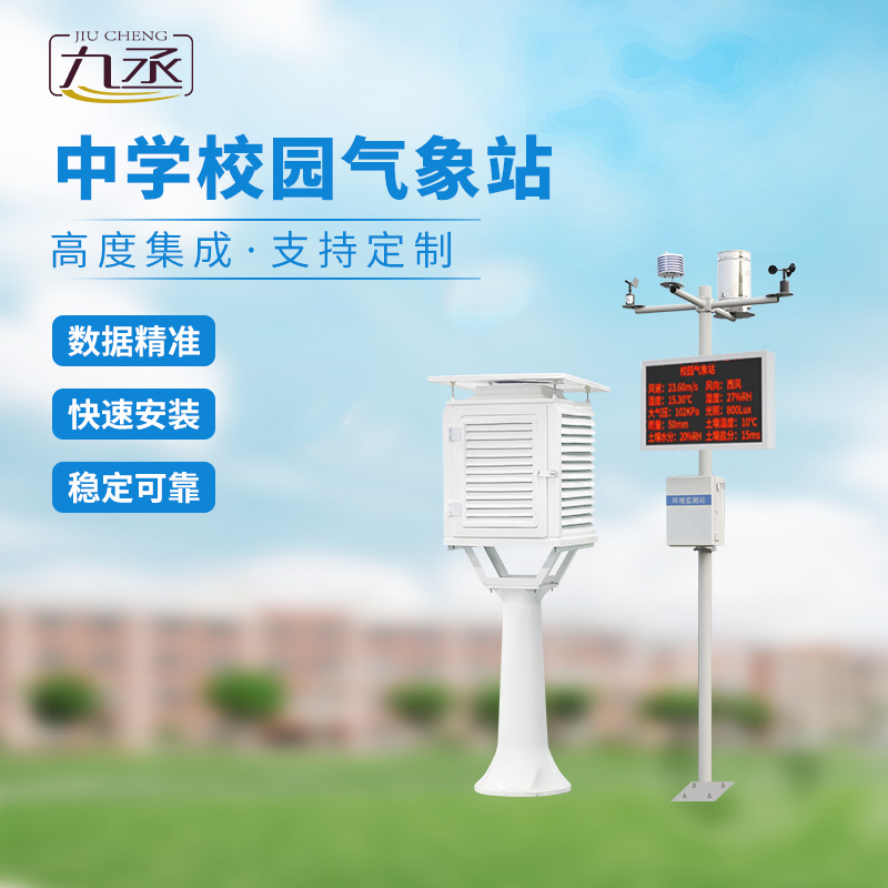 中學(xué)校園氣象觀測(cè)站 中學(xué)校園氣象觀測(cè)站