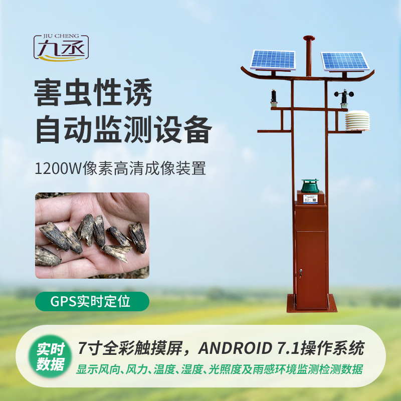 害蟲性誘自動(dòng)監(jiān)測系統(tǒng) 害蟲性誘自動(dòng)監(jiān)測系統(tǒng)