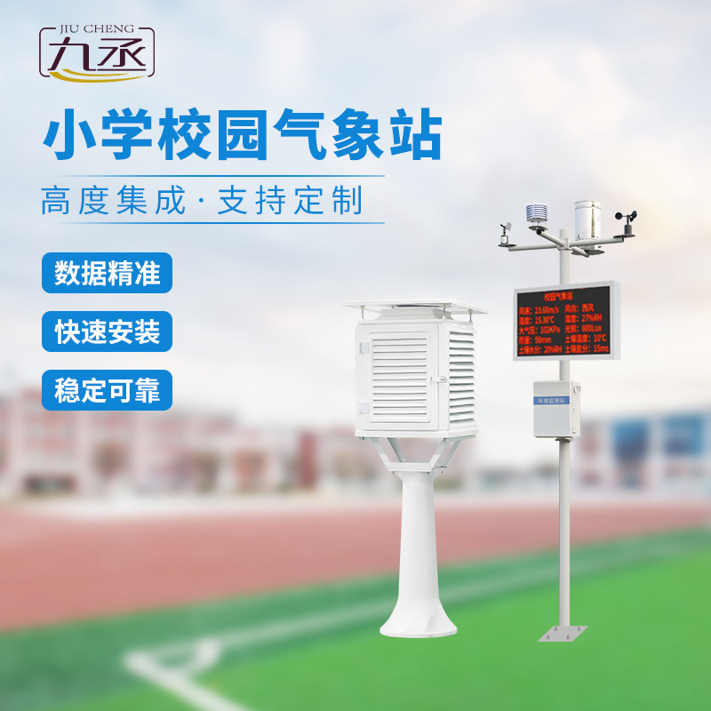 多功能校園氣象站：教學(xué)輔助，科學(xué)探索新陣地