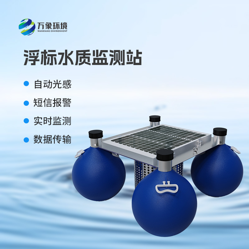 浮標式水質(zhì)自動監(jiān)測站 浮標式水質(zhì)自動監(jiān)測站