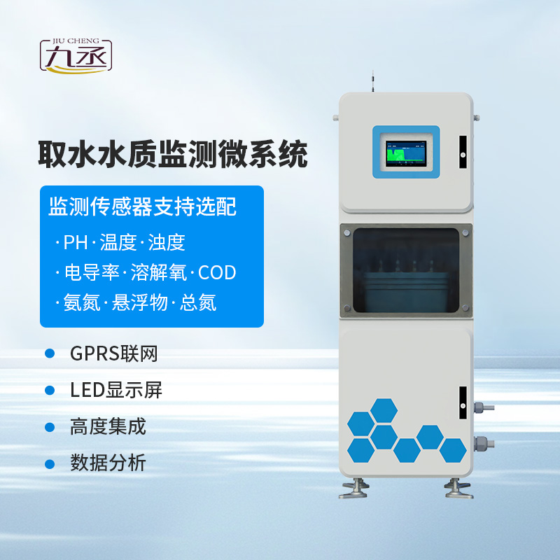 取水水質監(jiān)測微系統(tǒng)