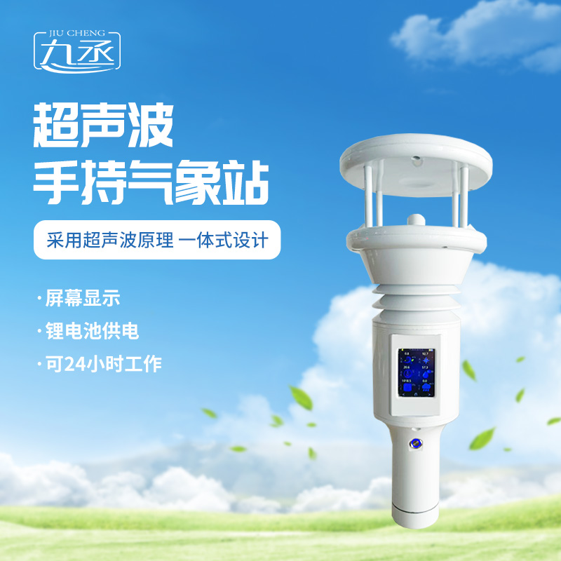 七要素超聲波手持氣象站更適用于應(yīng)急氣象監(jiān)測(cè)嗎？