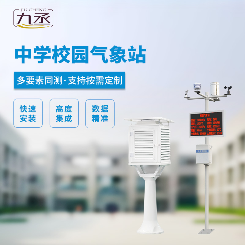 中學(xué)校氣象觀測站使用方案