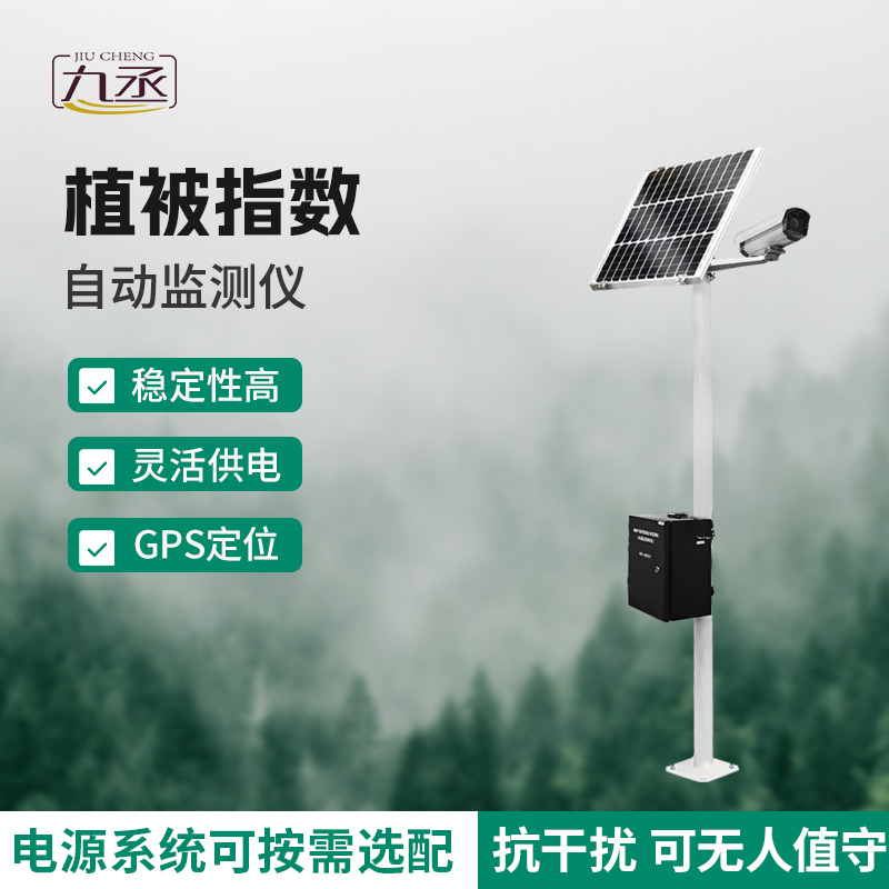 植被指數(shù)自動(dòng)監(jiān)測儀
