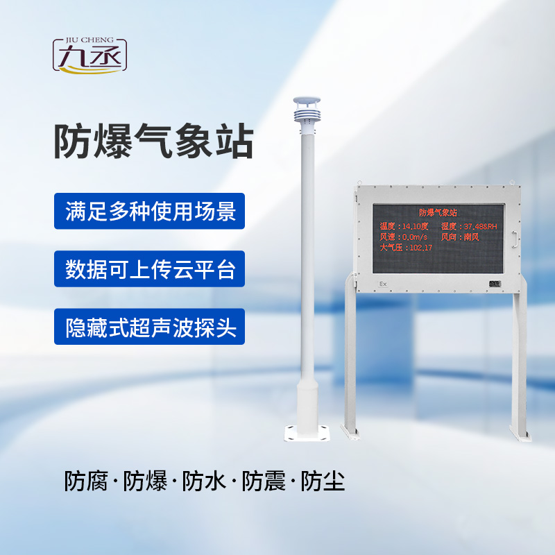 大屏款防爆氣象站：防爆設(shè)計，安全可靠