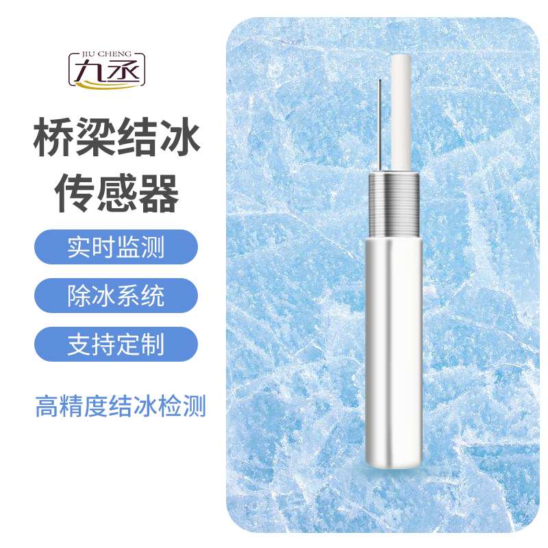 結(jié)冰厚度傳感器適用于橋梁結(jié)冰監(jiān)測(cè)嗎？