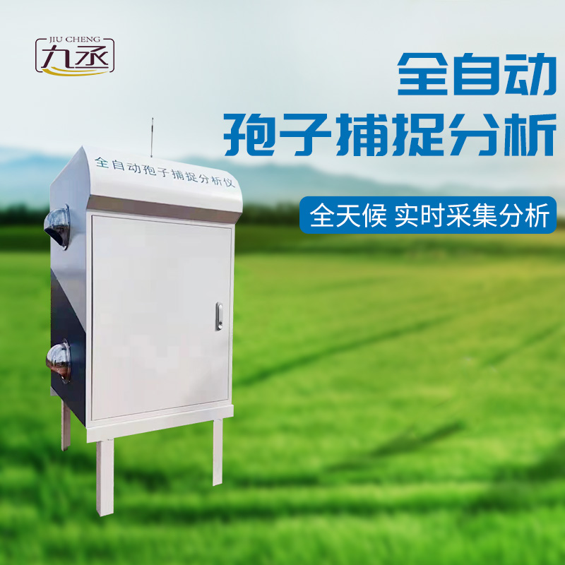 孢子自動捕捉系統(tǒng)——農(nóng)業(yè)病害監(jiān)測的得力助手