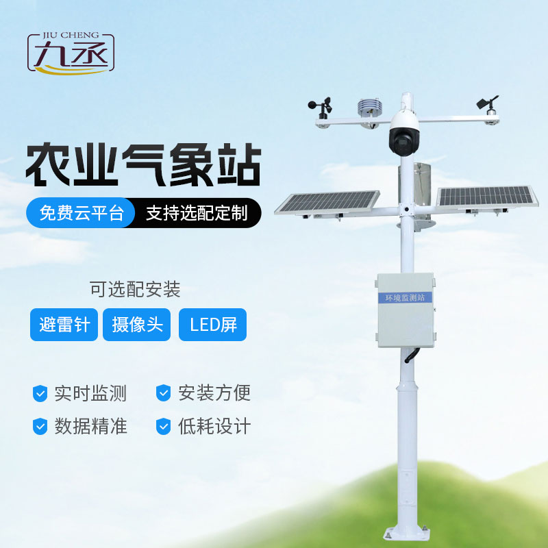 田間小氣候監(jiān)測(cè)站