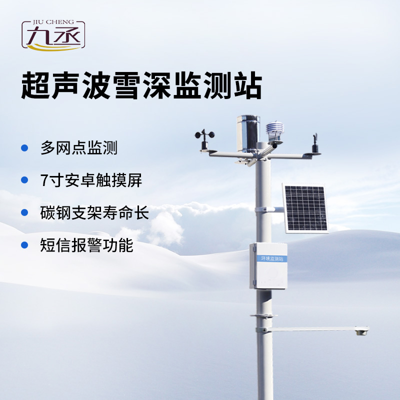 超聲波雪深監(jiān)測(cè)站全面介紹