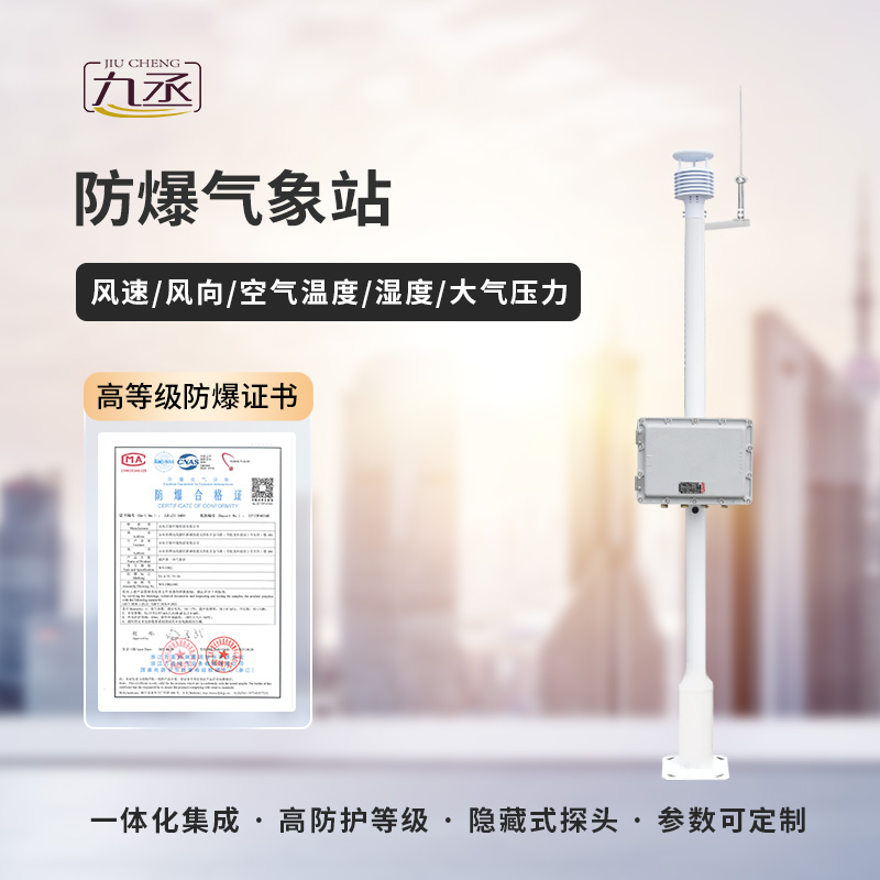 防爆工業(yè)小型氣象站是應(yīng)用到化工領(lǐng)域使用的氣象站