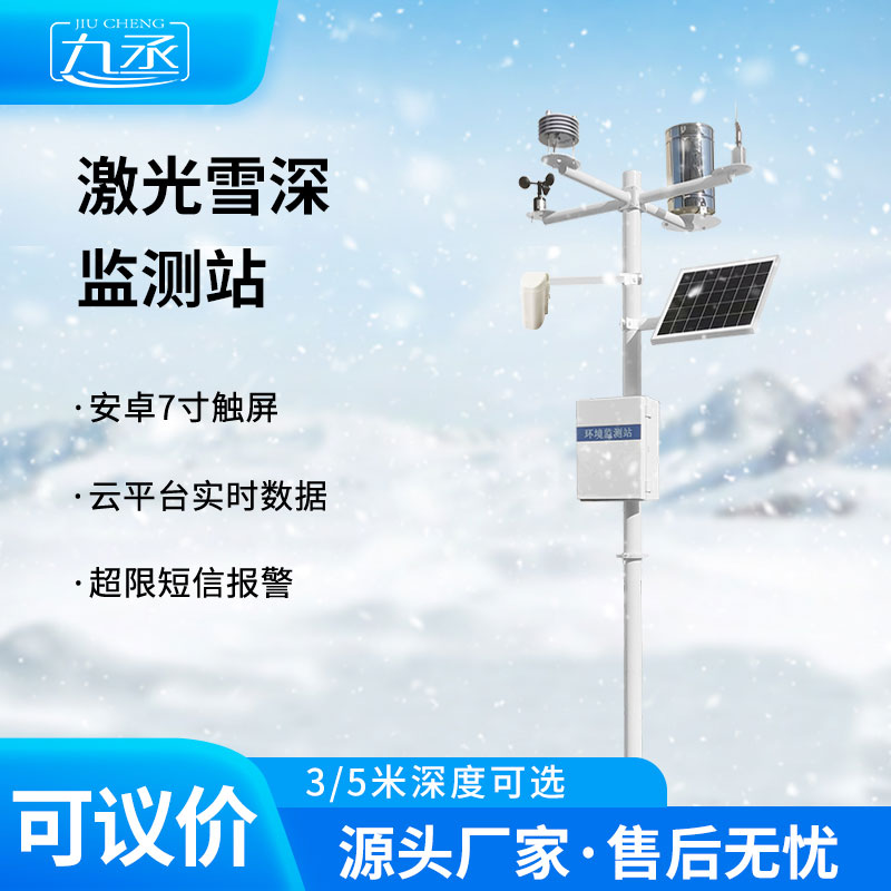 激光雪深監(jiān)測站 激光雪深監(jiān)測站