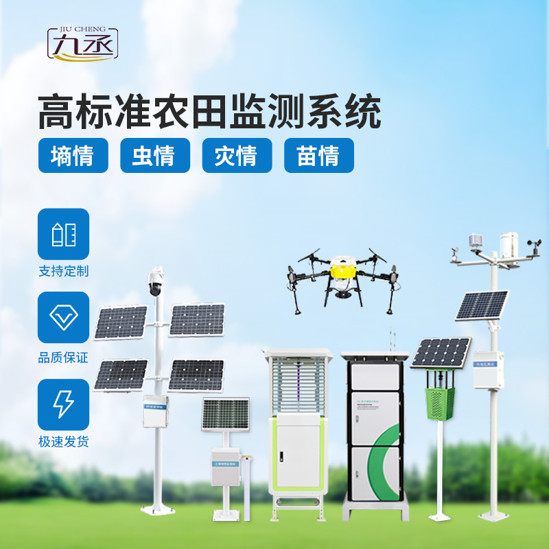 農(nóng)業(yè)一體式四情監(jiān)測系統(tǒng)，技術(shù)實力過硬的高標準農(nóng)田建設(shè)設(shè)備！