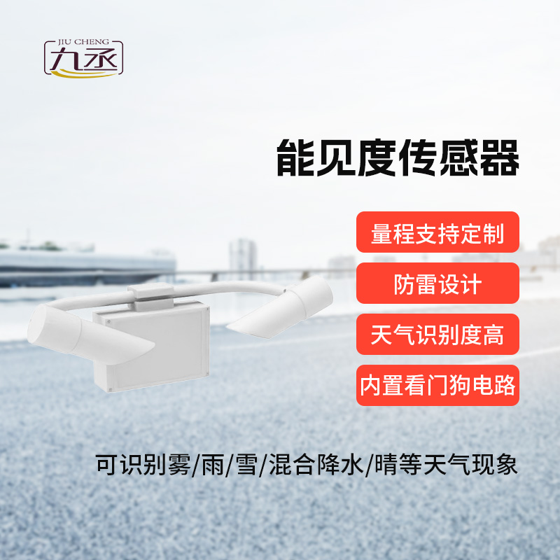 50km能見度傳感器：洞悉影響能見度的天氣現(xiàn)象