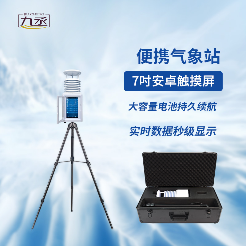 便攜式環(huán)境監(jiān)測站 便攜式環(huán)境監(jiān)測站