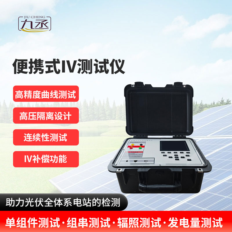 便攜式IV測(cè)試儀