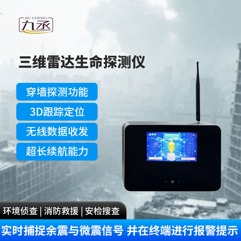 三維雷達(dá)生命探測(cè)儀