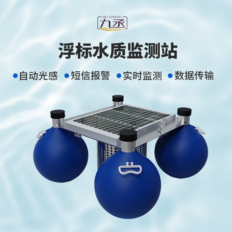 水質(zhì)浮漂監(jiān)測站 水質(zhì)浮漂監(jiān)測站