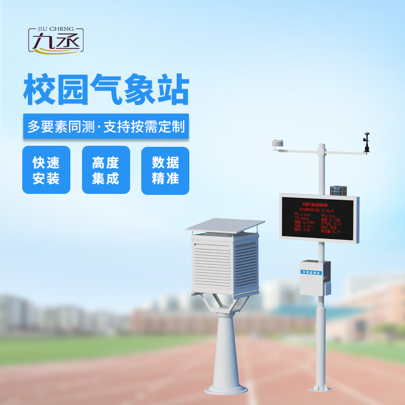 校園自動(dòng)氣象站