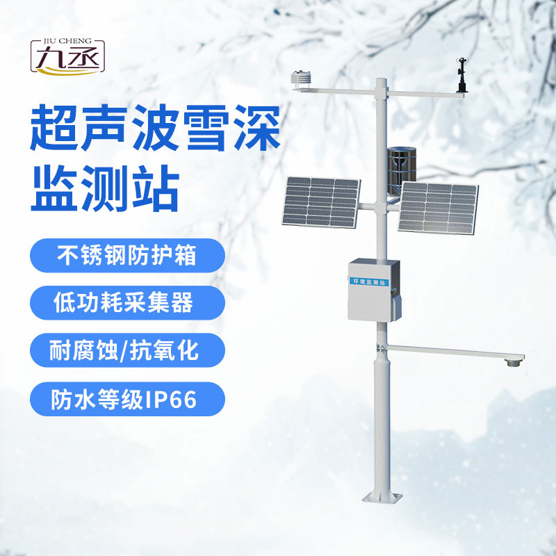 超聲波雪深監(jiān)測(cè)站