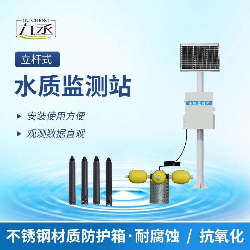 立桿式水質(zhì)在線監(jiān)測(cè)站