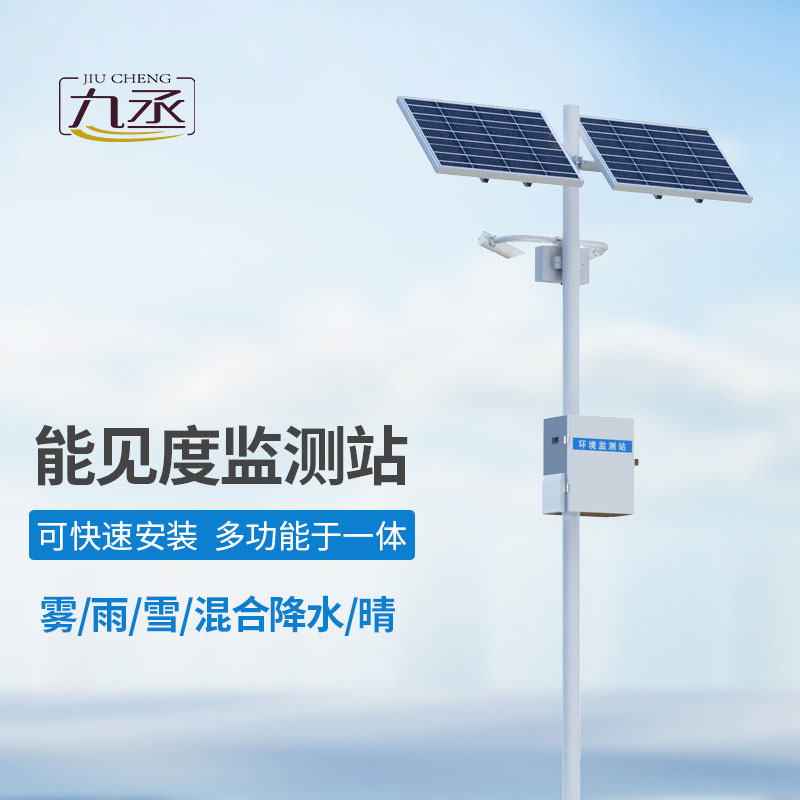 交通能見度監(jiān)測(cè)氣象站