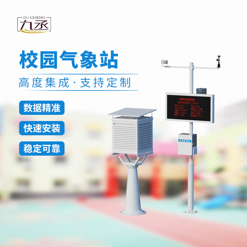 一體化校園氣象觀測(cè)站 一體化校園氣象觀測(cè)站