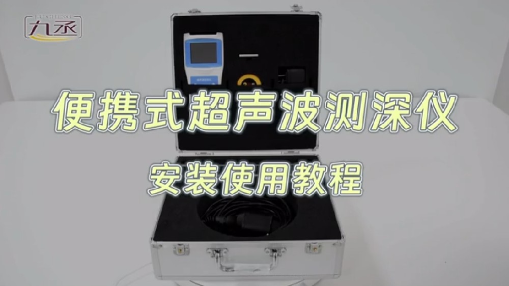 便攜式超聲波測(cè)深儀