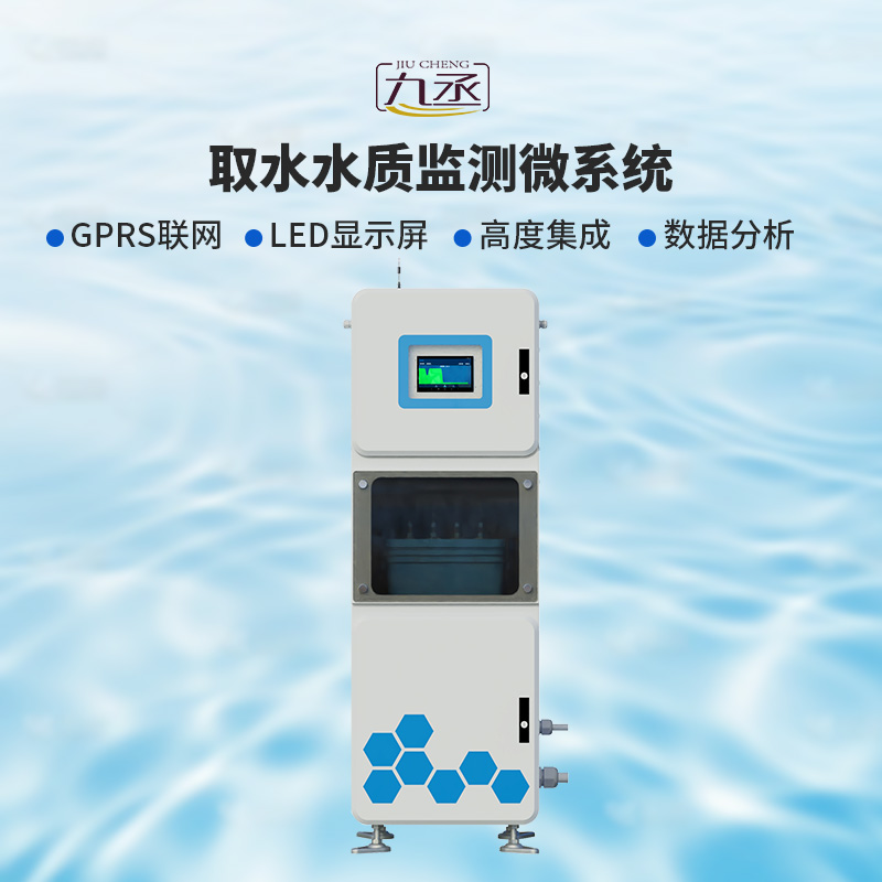 取水水質(zhì)監(jiān)測微系統(tǒng)g