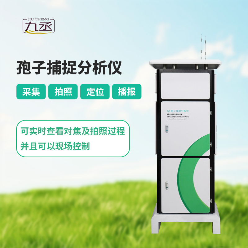 智能孢子捕捉儀，體現(xiàn)了現(xiàn)代病蟲害預(yù)防的智能化！
