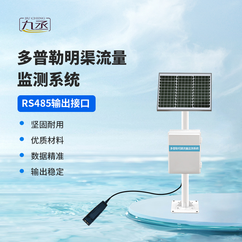 多普勒明渠流量監(jiān)測(cè)系統(tǒng) 多普勒明渠流量監(jiān)測(cè)系統(tǒng)