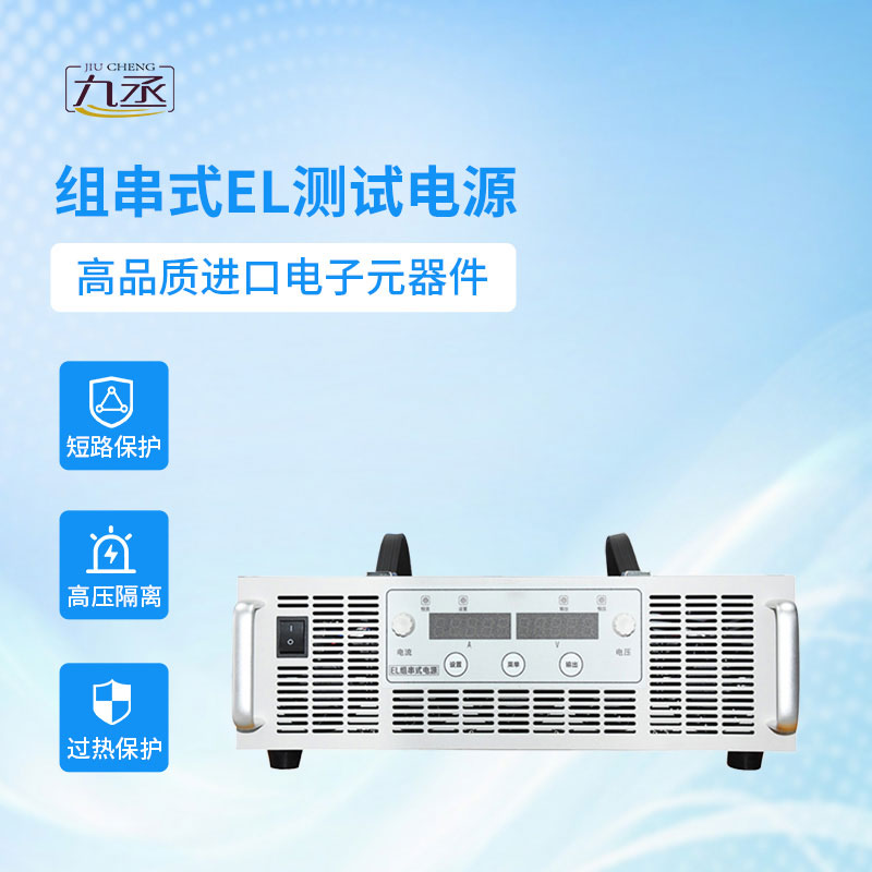組串式EL測試電源