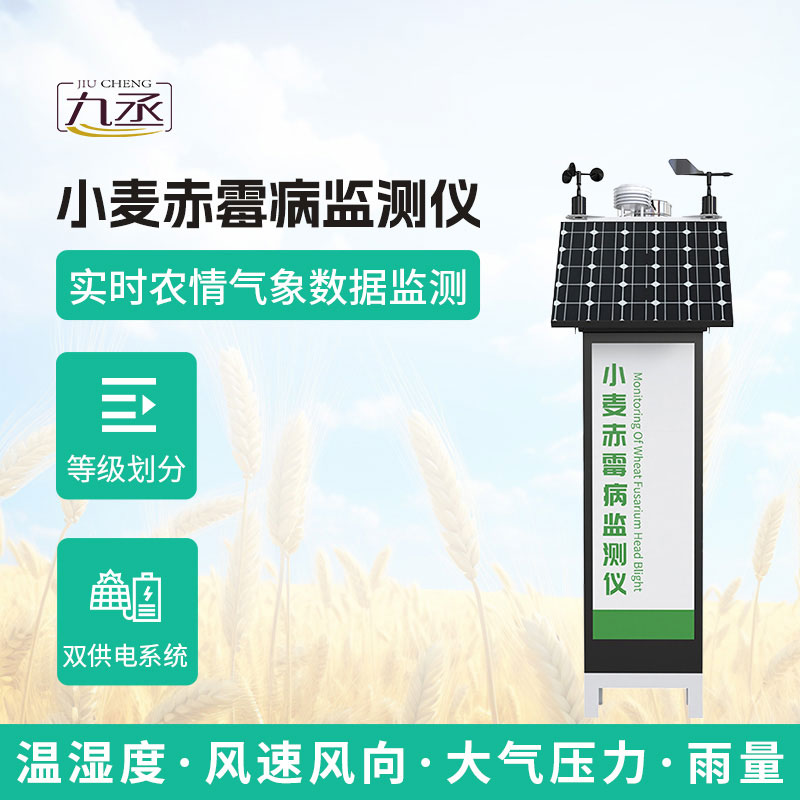 小麥赤霉病監(jiān)測(cè)儀