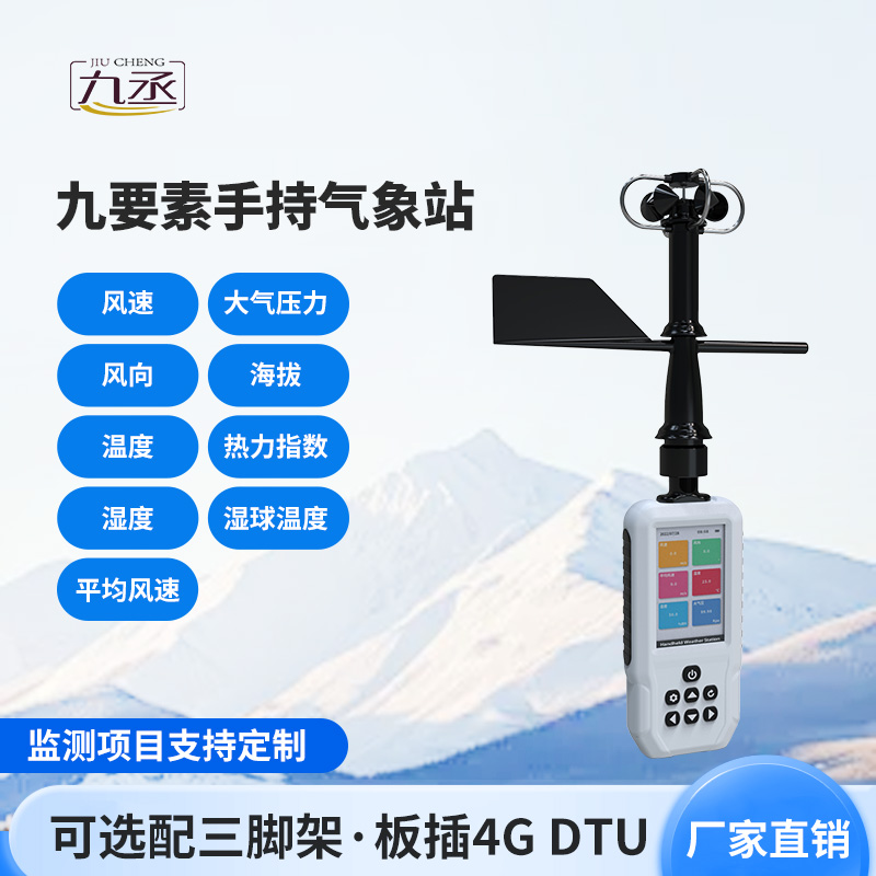 高精度手持9要素氣象站，監(jiān)測氣象天氣有一套