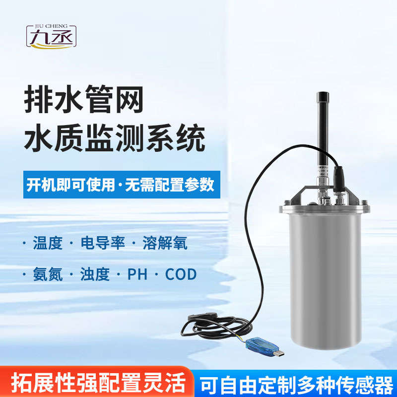 排水管網(wǎng)水質(zhì)監(jiān)測(cè)系統(tǒng)