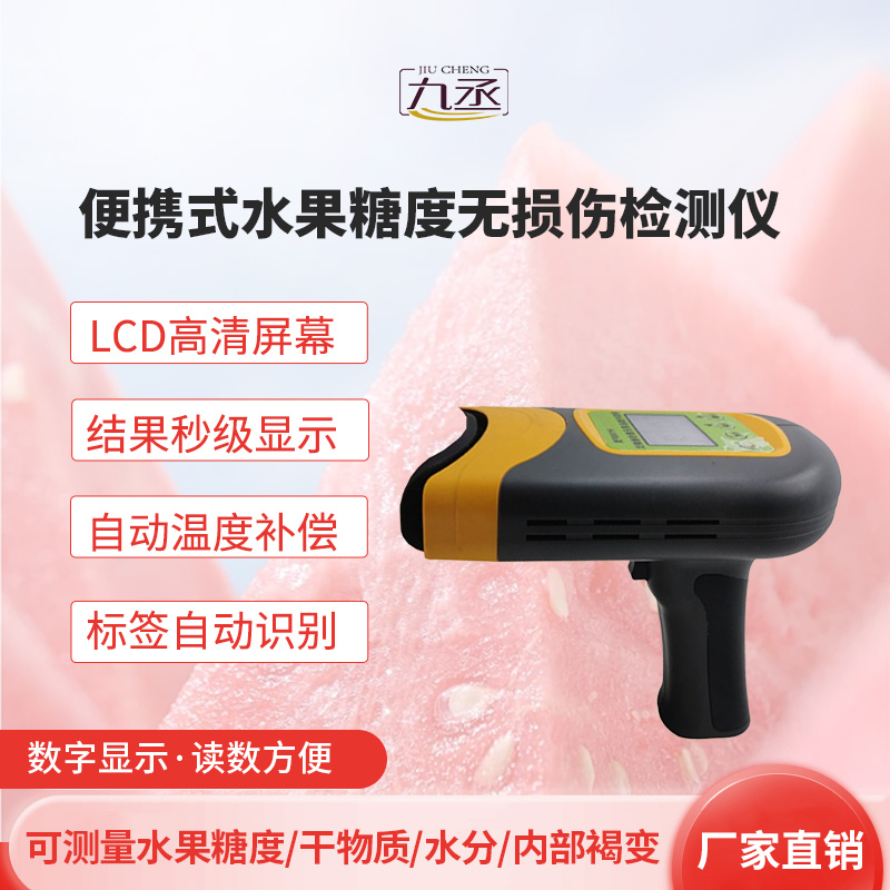 便攜式水果糖度無損傷檢測儀