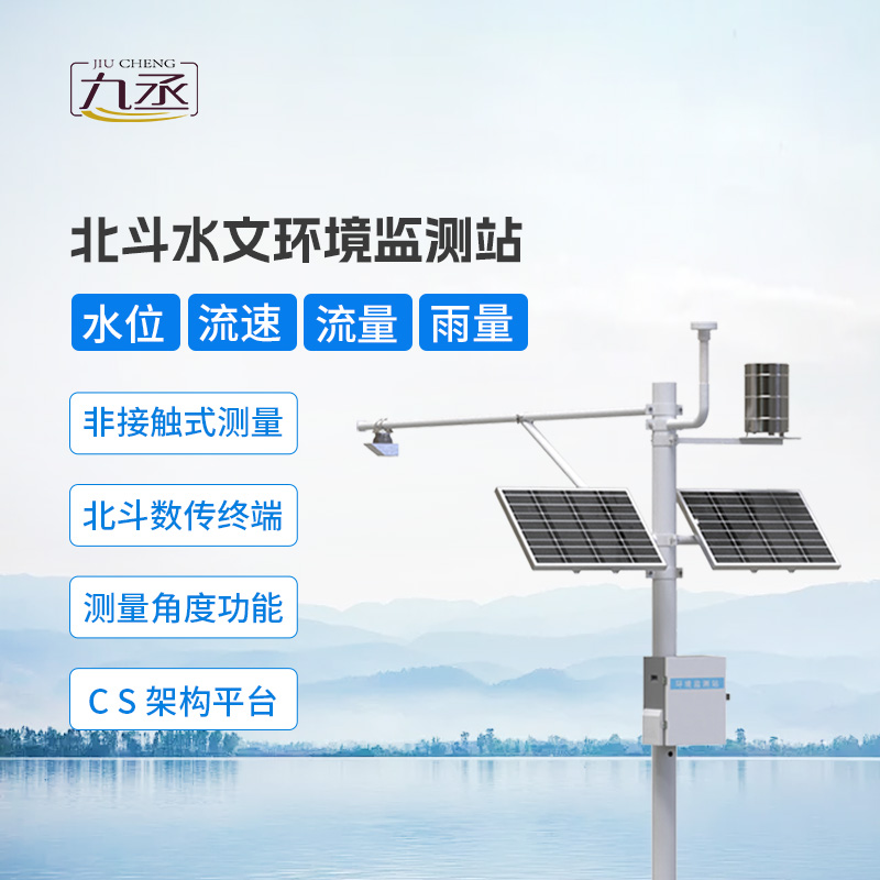 北斗水文環(huán)境監(jiān)測站