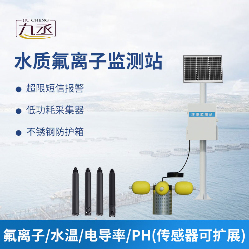 水質(zhì)氟離子監(jiān)測(cè)站