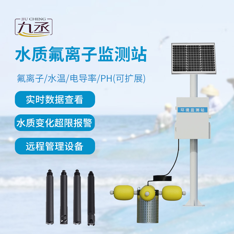 水質(zhì)氟離子監(jiān)測(cè)站 水質(zhì)氟離子監(jiān)測(cè)站