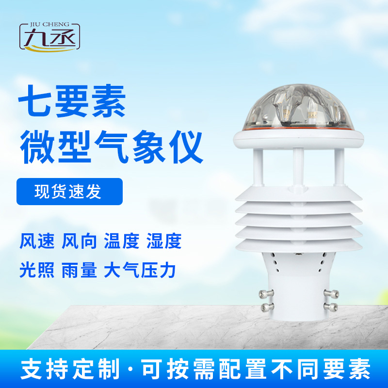 七要素氣象傳感器