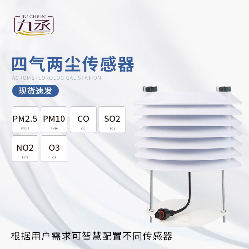 四氣兩塵傳感器