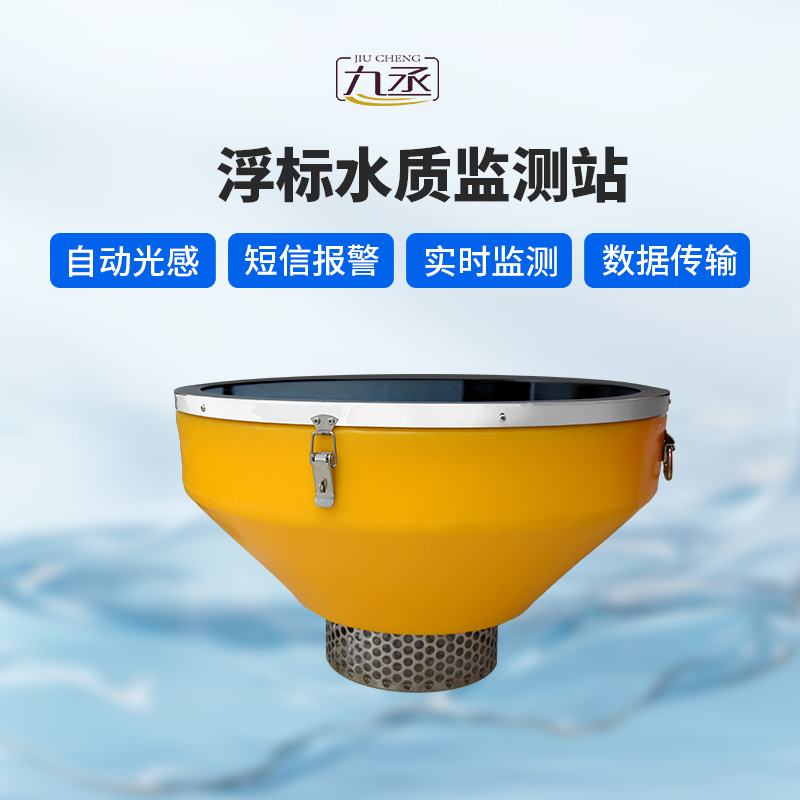 浮標(biāo)水質(zhì)監(jiān)測(cè)設(shè)備