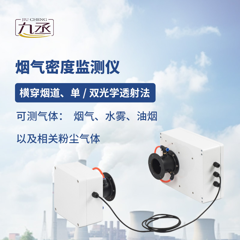 煙氣光學密度檢測儀