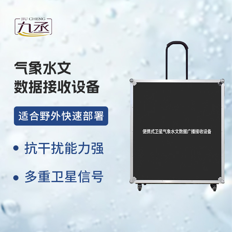 氣象水文數(shù)據(jù)接收設(shè)備