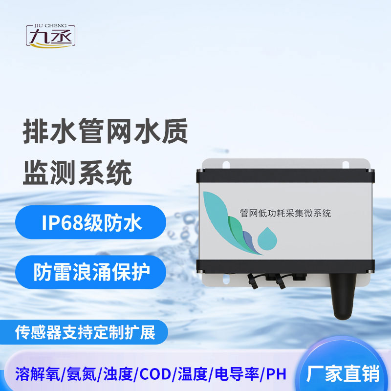 排水管網(wǎng)水質(zhì)監(jiān)測(cè)系統(tǒng)